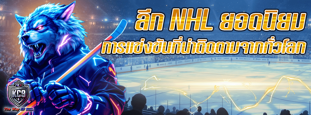 ราคาต่อรอง NHL