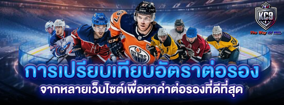 เปรียบเทียบอัตราต่อรอง
