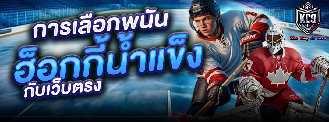พนันฮ็อกกี้น้ำแข็ง