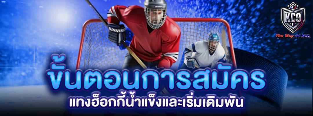 สมัครแทงฮ็อกกี้น้ำแข็ง