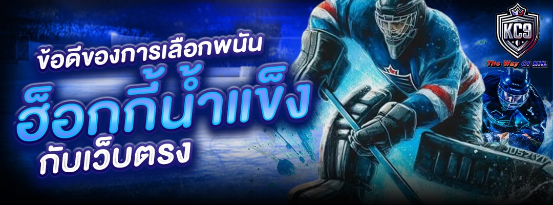 ฮ็อกกี้น้ำแข็ง