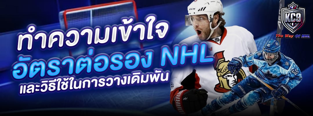 อัตราต่อรอง NHL