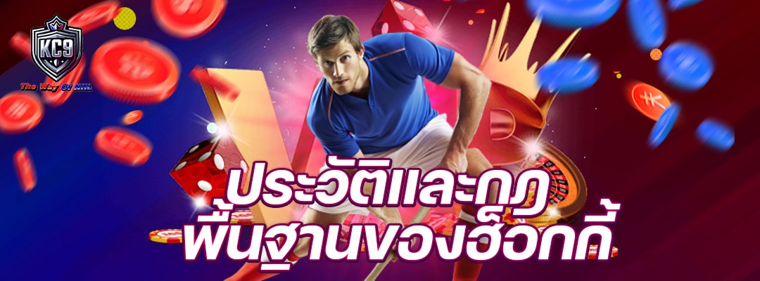พื้นฐานของฮ็อกกี้