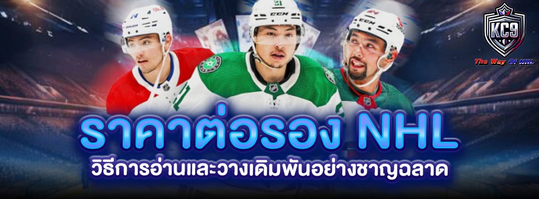 ราคาต่อรอง NHL