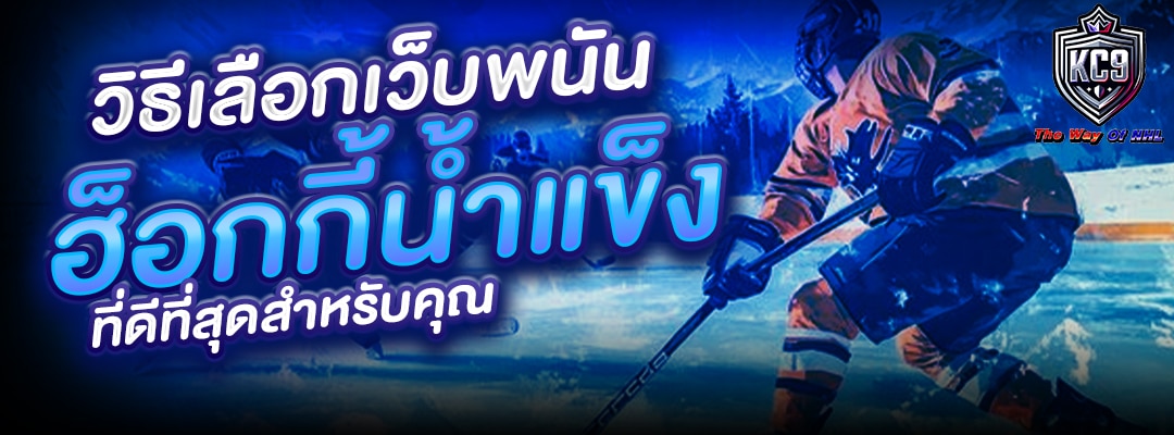 เลือกเว็บพนันฮ็อกกี้