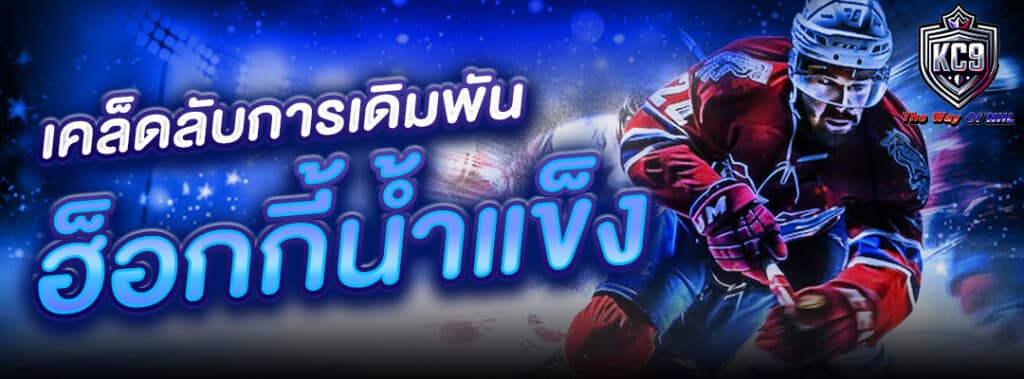 เดิมพันฮ็อกกี้น้ำแข็ง