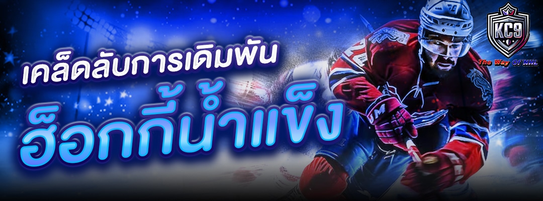 เดิมพันฮ็อกกี้น้ำแข็ง