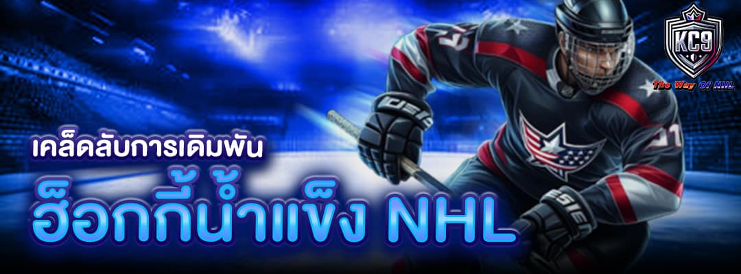 ฮ็อกกี้น้ำแข็ง NHL
