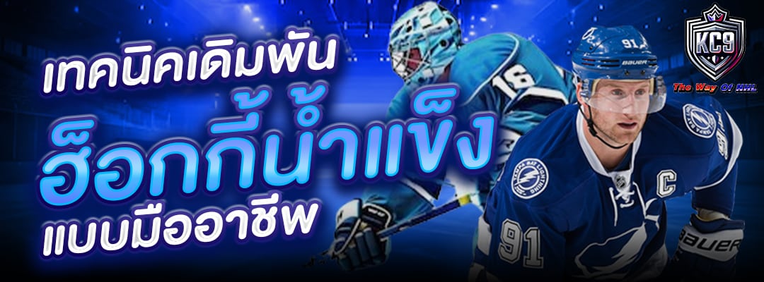 เทคนิคเดิมพันฮ็อกกี้