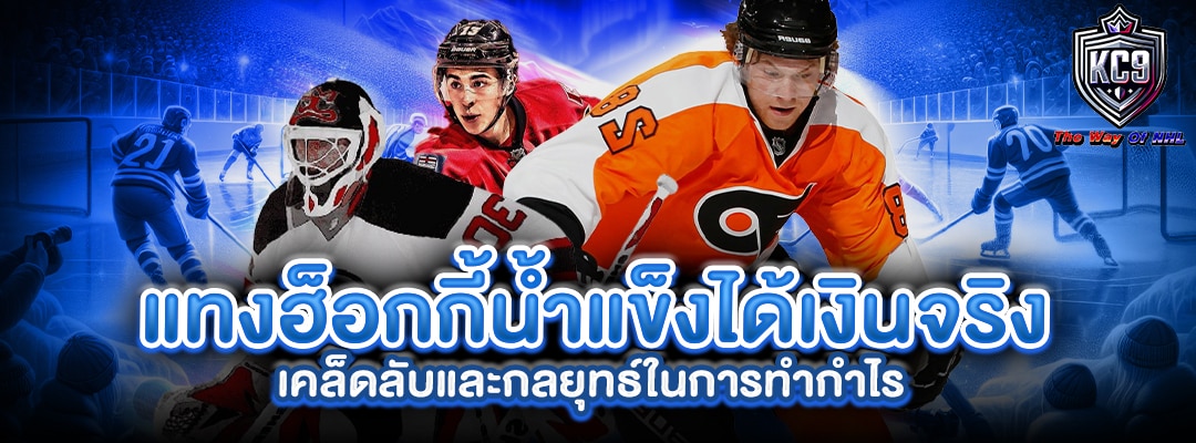แทงฮ็อกกี้ได้เงินจริง