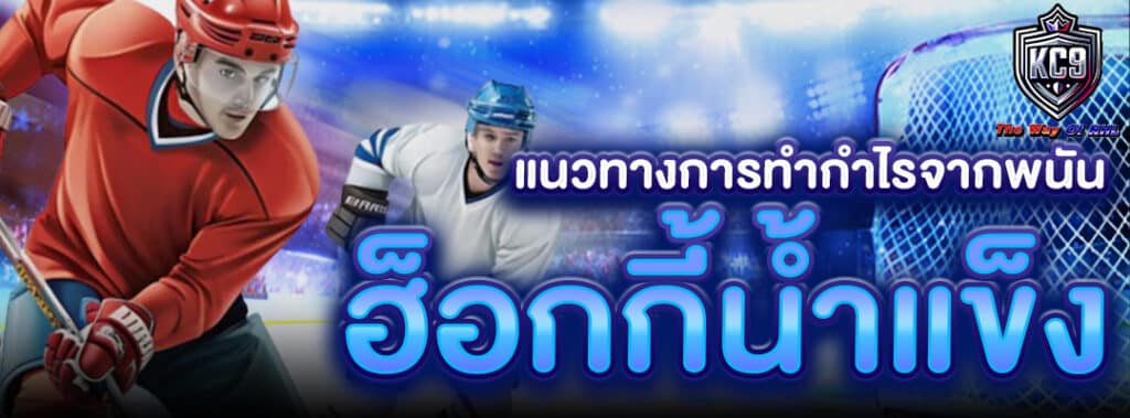 พนันฮ็อกกี้น้ำแข็ง