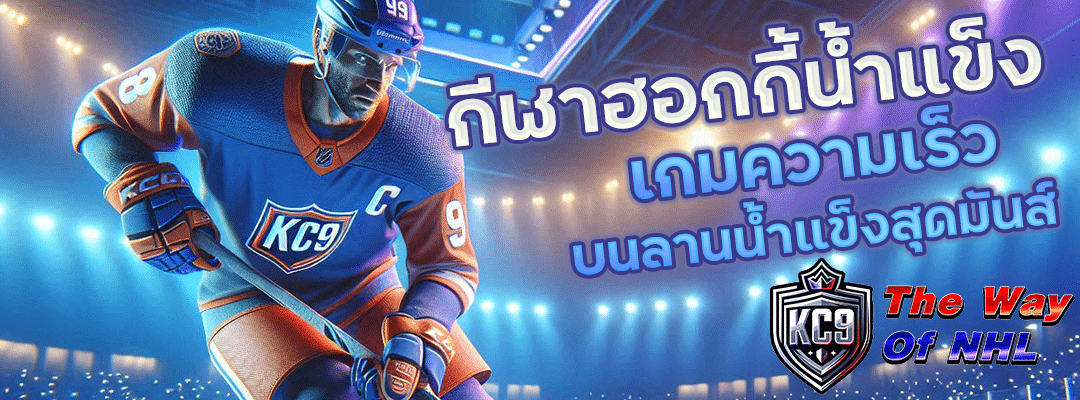 กีฬาฮอกกี้น้ำแข็ง
