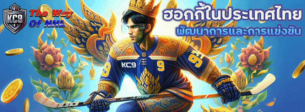 ฮอกกี้ในประเทศไทย