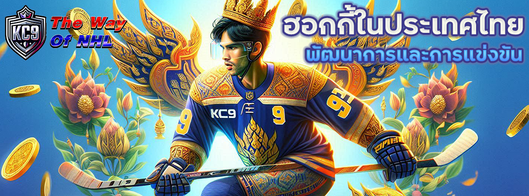 ฮอกกี้ในประเทศไทย