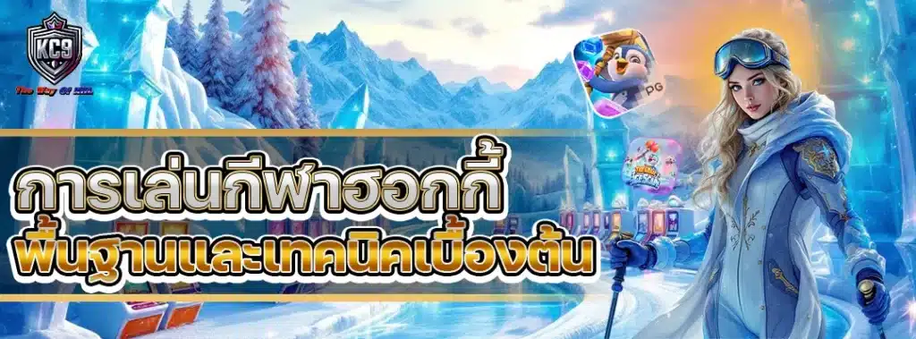 การเล่นกีฬาฮอกกี้