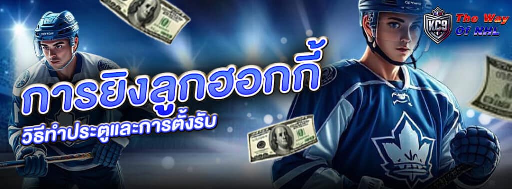 การยิงลูกฮอกกี้
