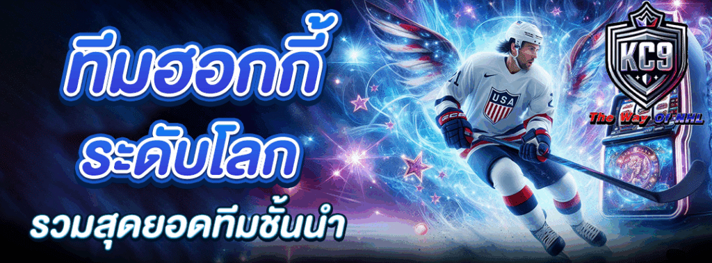 ทีมฮอกกี้ระดับโลก