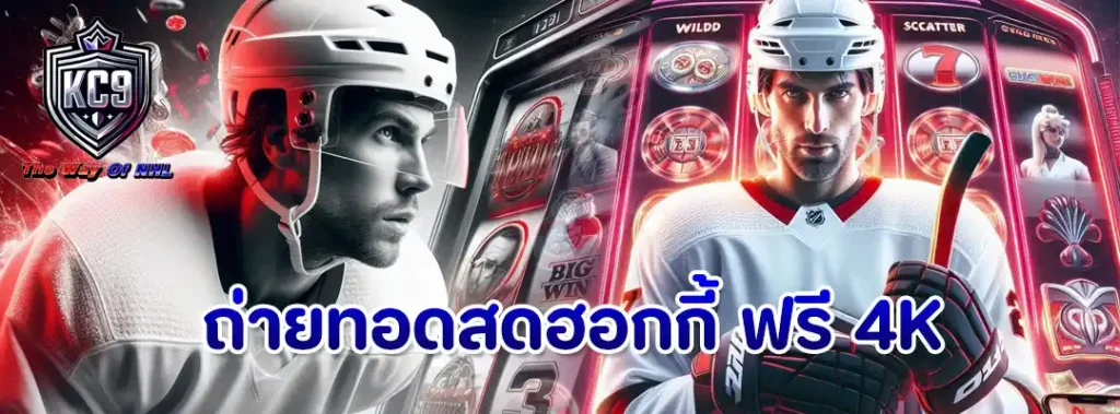 ถ่ายทอดสดฮอกกี้