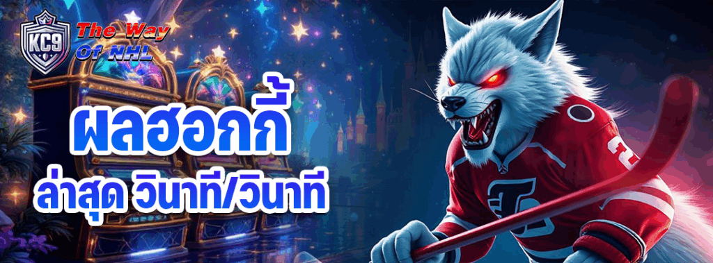 ผลฮอกกี้